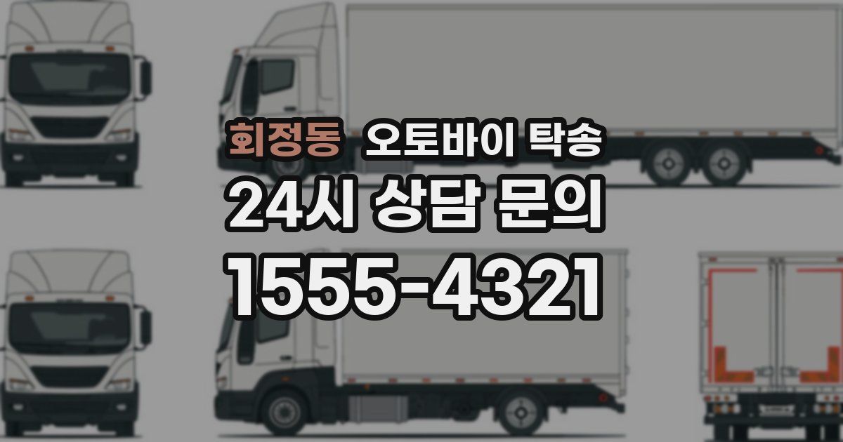 회정동 오토바이 탁송