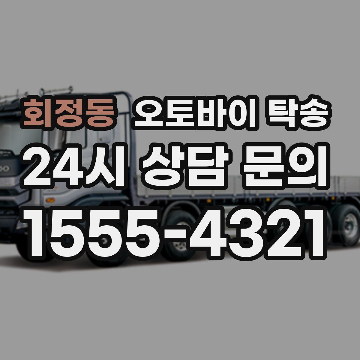 회정동 오토바이 탁송