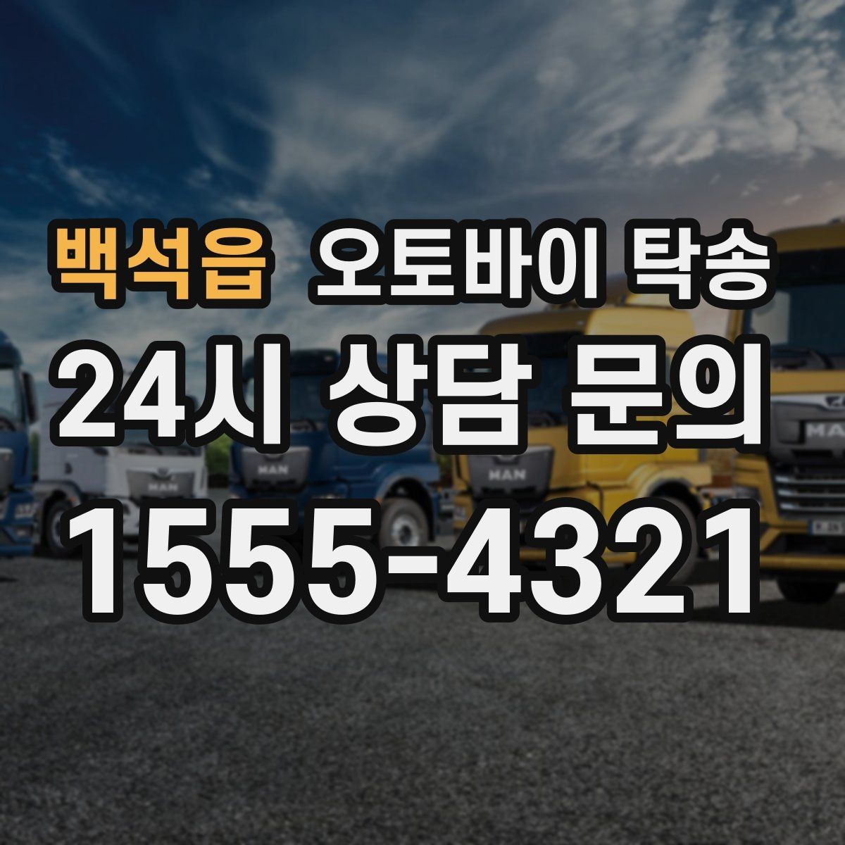 백석읍 오토바이 탁송 서킷 행사 출전 전 오토바이 선이동