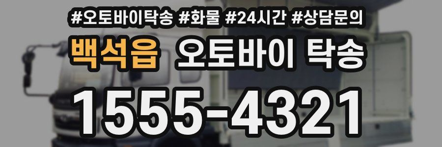 백석읍 오토바이 탁송