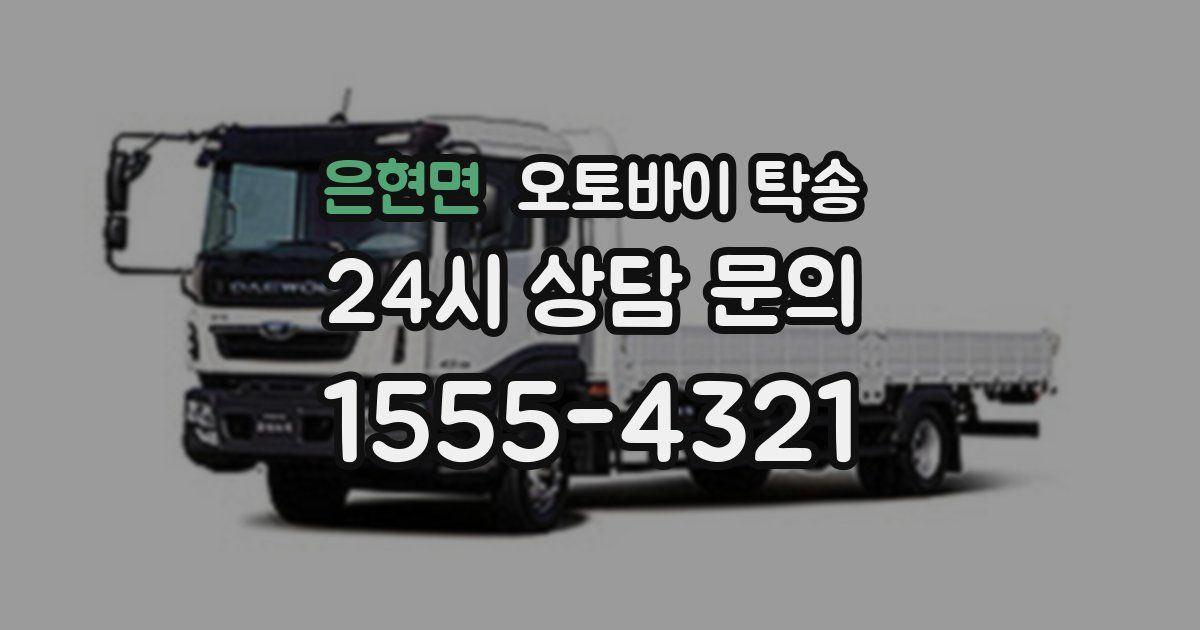 은현면 오토바이 탁송