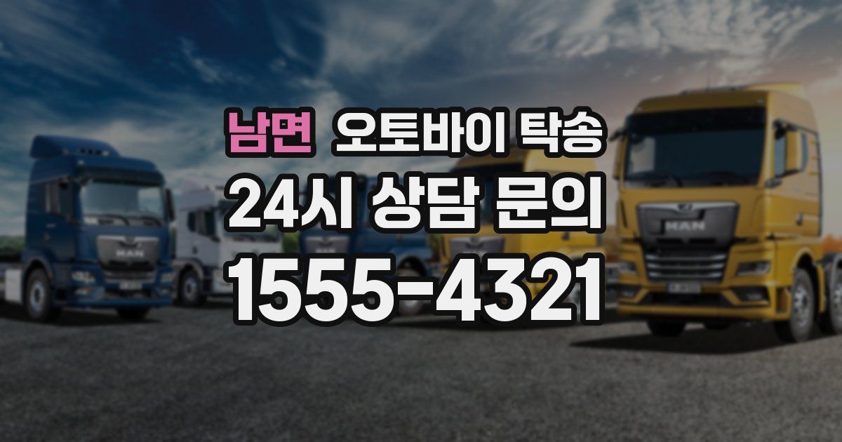 남면 오토바이 탁송