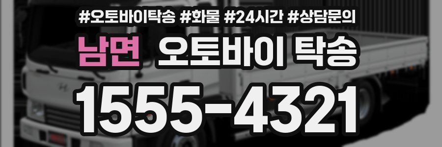 남면 오토바이 탁송