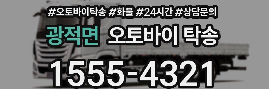 광적면 오토바이 탁송