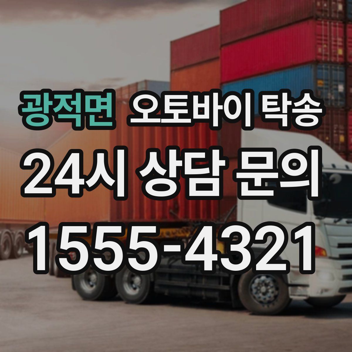 광적면 오토바이 탁송