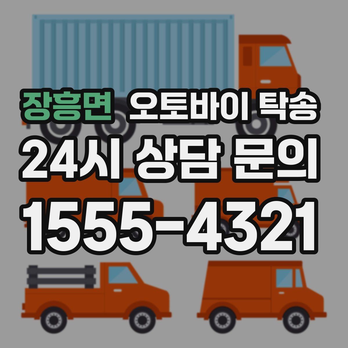 장흥면 오토바이 탁송 보관소에서 집으로 이동할 때 체크