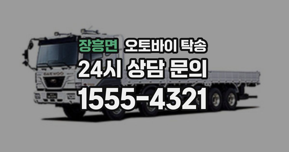 장흥면 오토바이 탁송