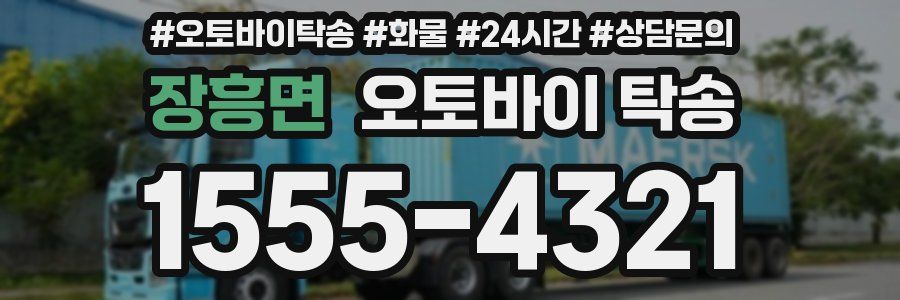 장흥면 오토바이 탁송