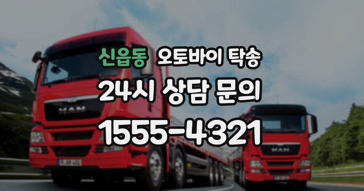 신읍동 오토바이 탁송