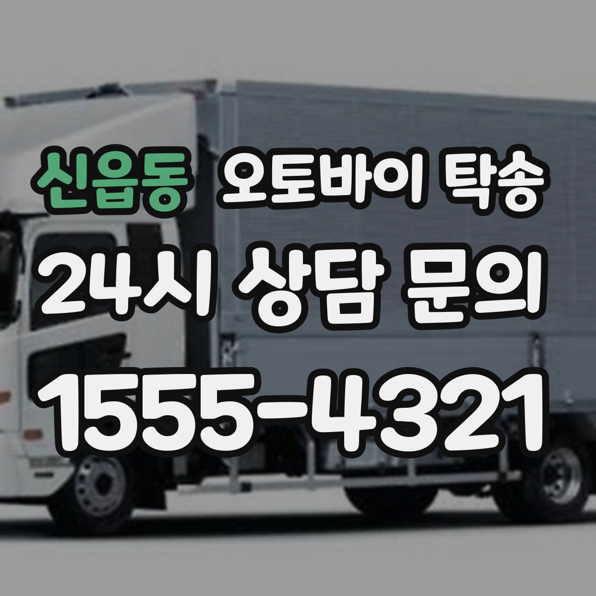 신읍동 오토바이 탁송