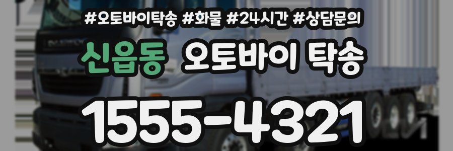 신읍동 오토바이 탁송