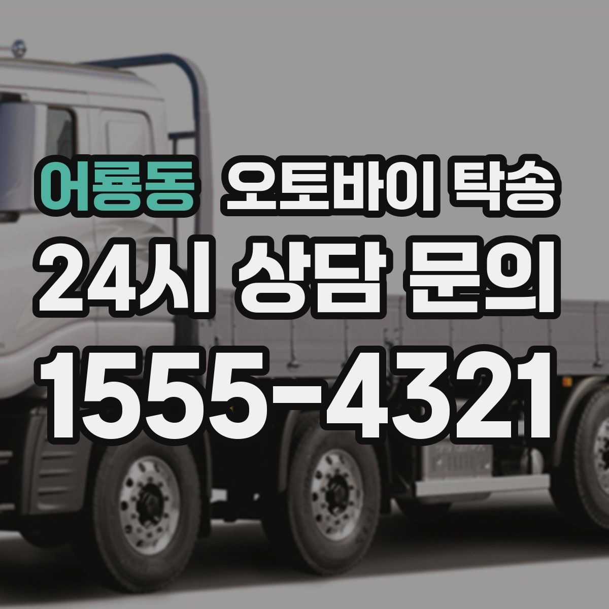 어룡동 오토바이 탁송