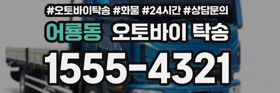 어룡동 오토바이 탁송