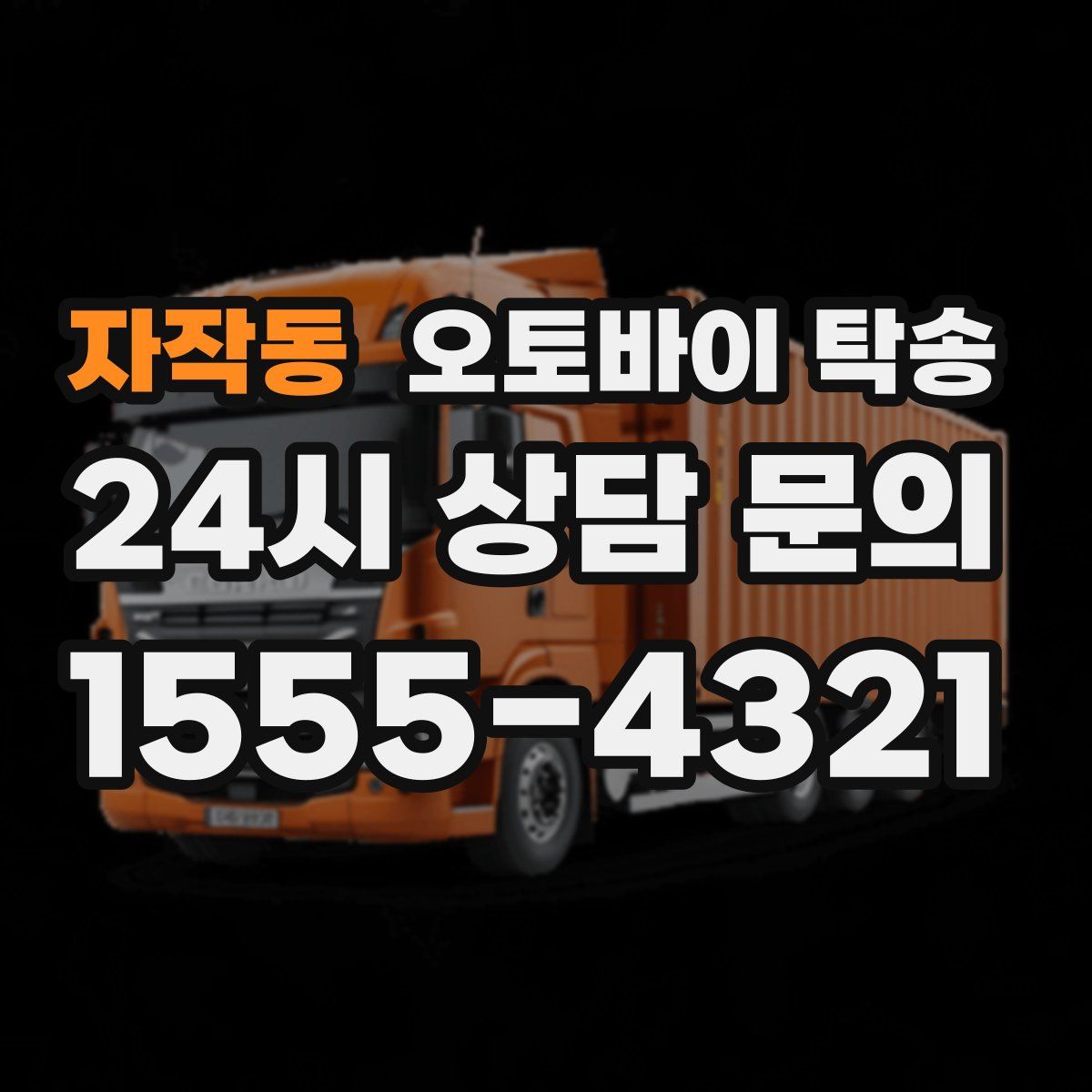 자작동 오토바이 탁송