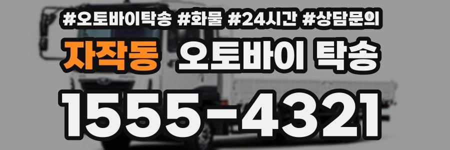 자작동 오토바이 탁송