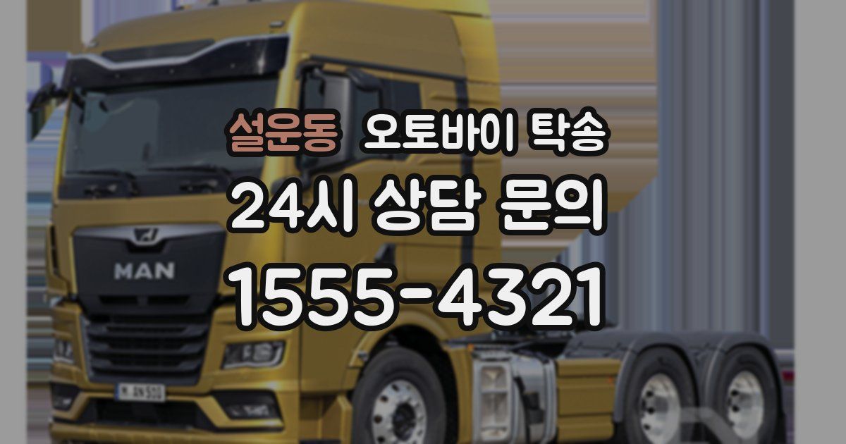 설운동 오토바이 탁송