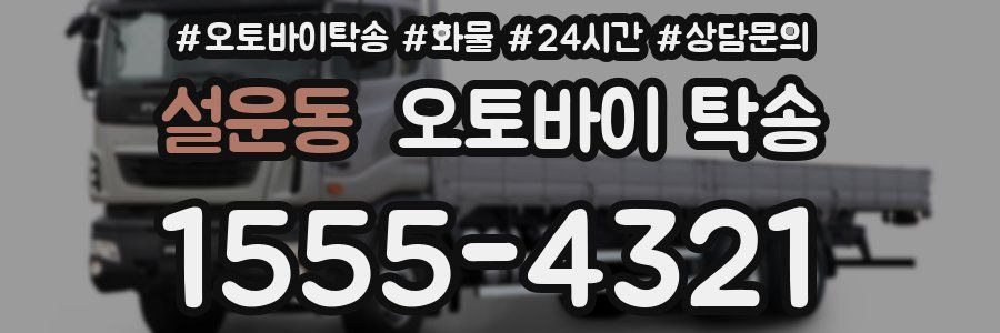 설운동 오토바이 탁송