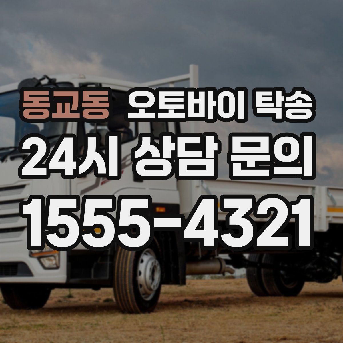 동교동 오토바이 탁송