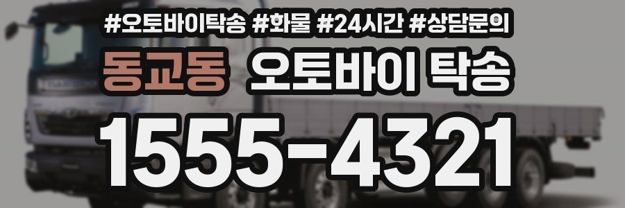 동교동 오토바이 탁송