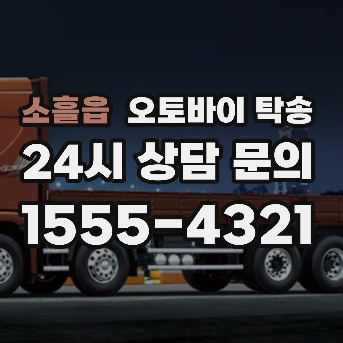 소흘읍 오토바이 탁송