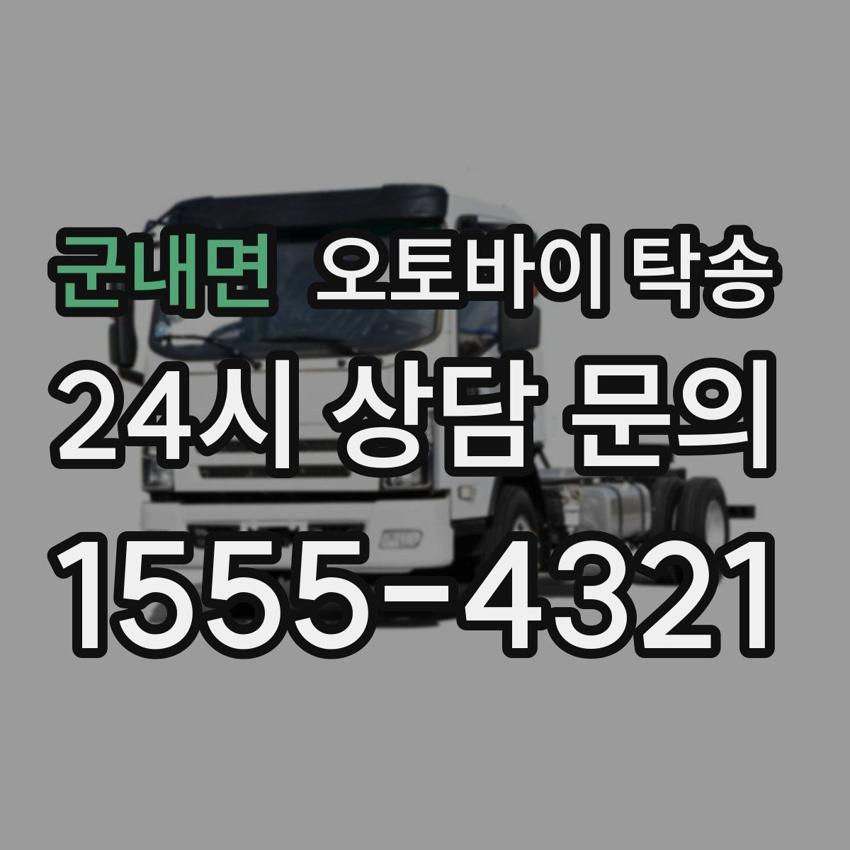군내면 오토바이 탁송