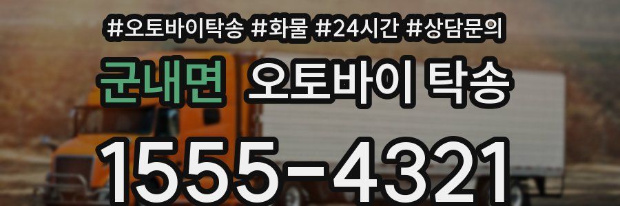 군내면 오토바이 탁송