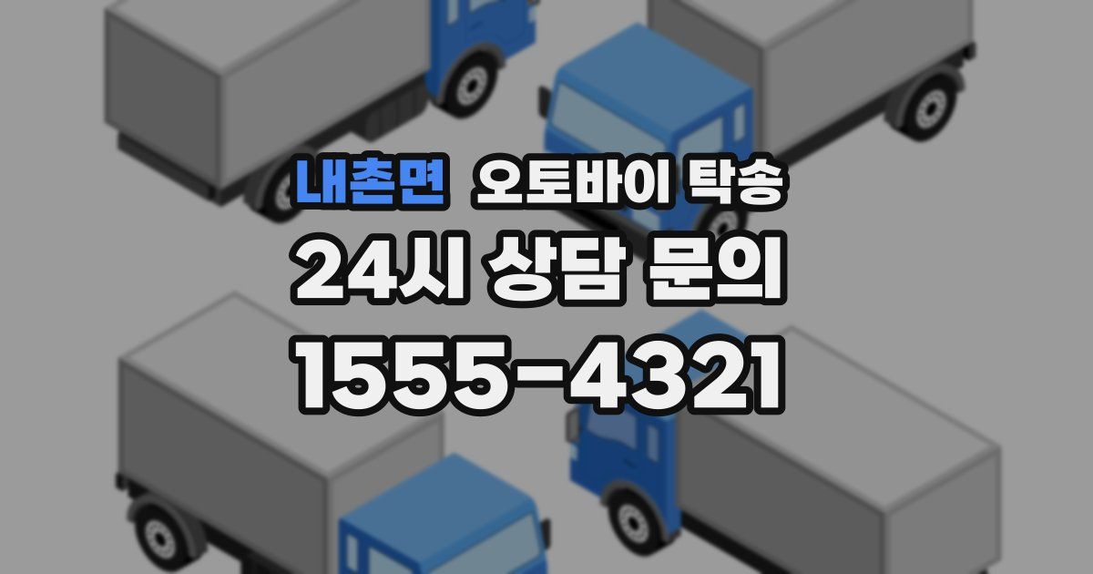 내촌면 오토바이 탁송