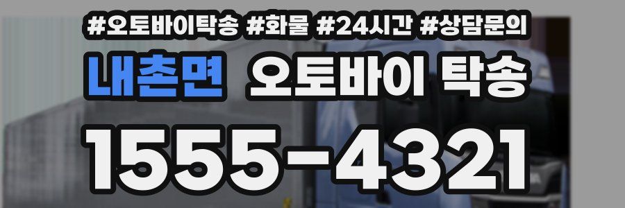 내촌면 오토바이 탁송