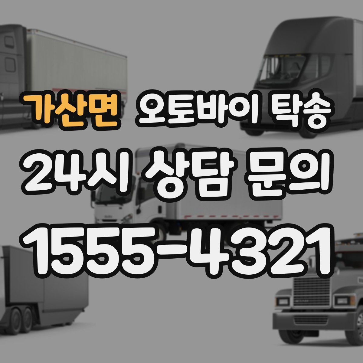 가산면 오토바이 탁송