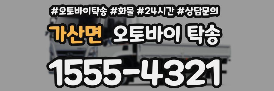 가산면 오토바이 탁송