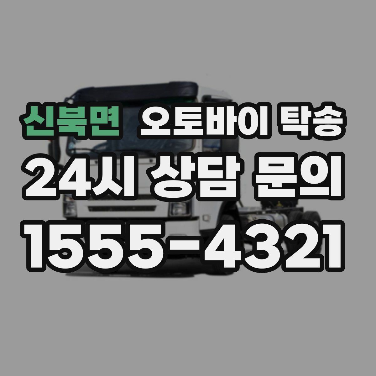 신북면 오토바이 탁송 주차 단속 우려 구간에서 인계하는 방법