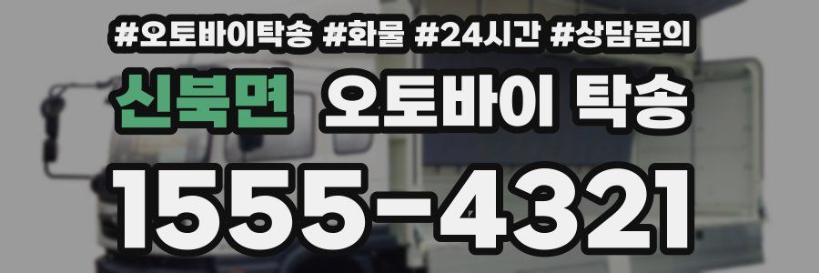 신북면 오토바이 탁송