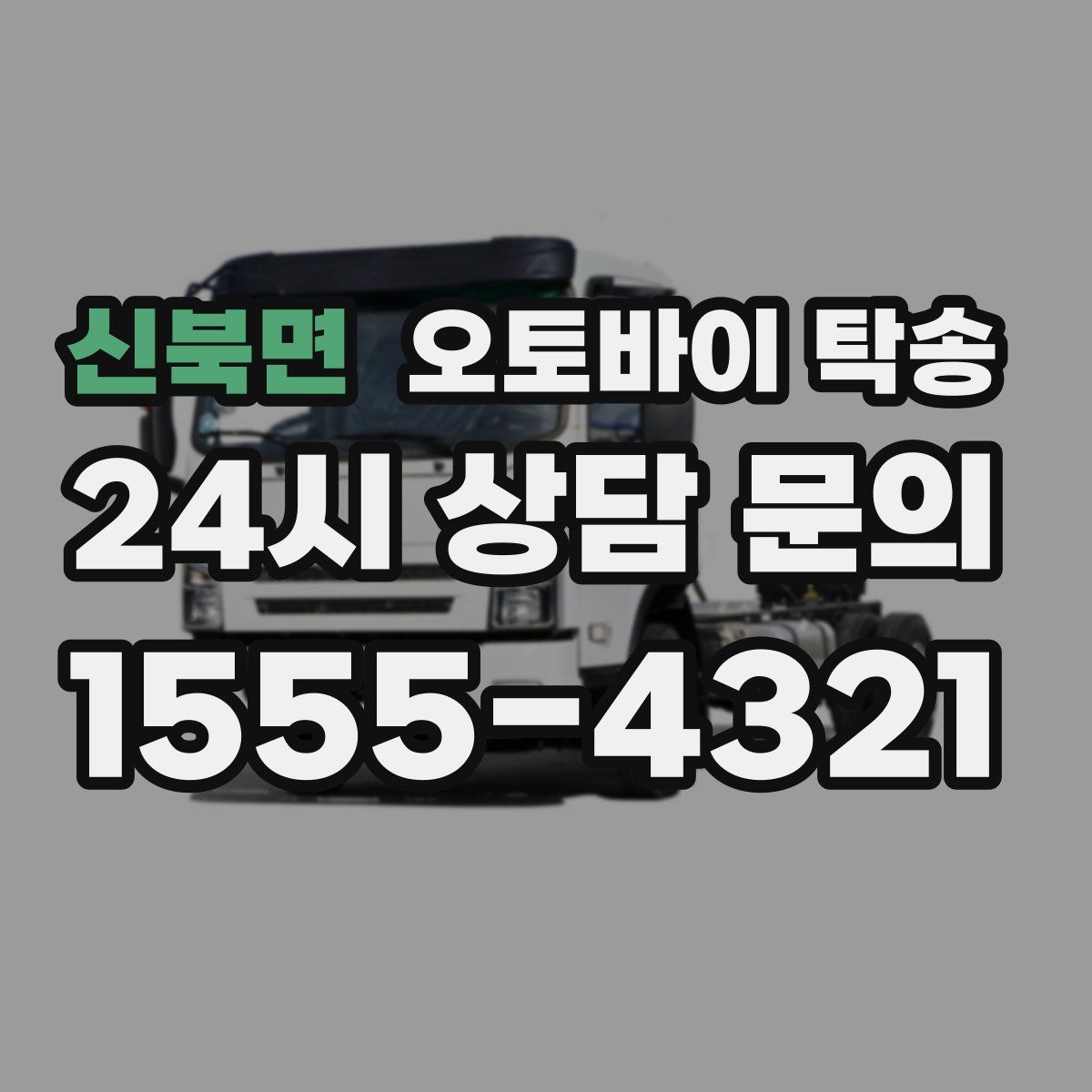 신북면 오토바이 탁송