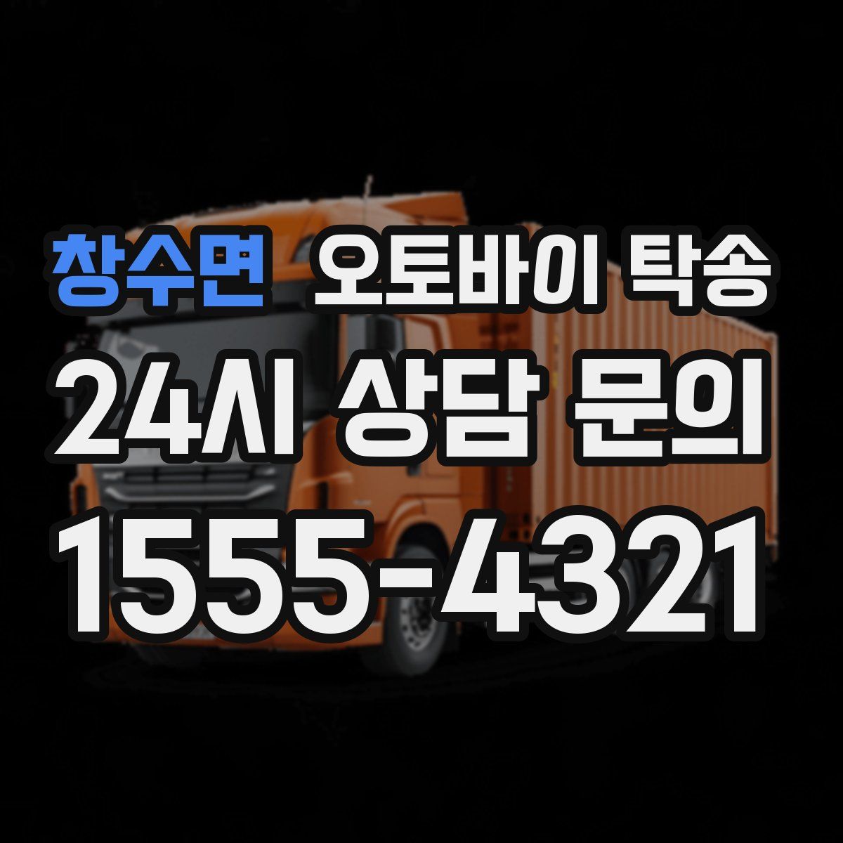 창수면 오토바이 탁송