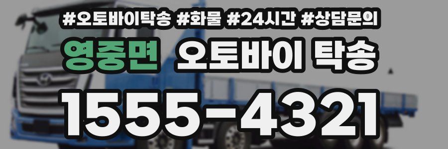 영중면 오토바이 탁송