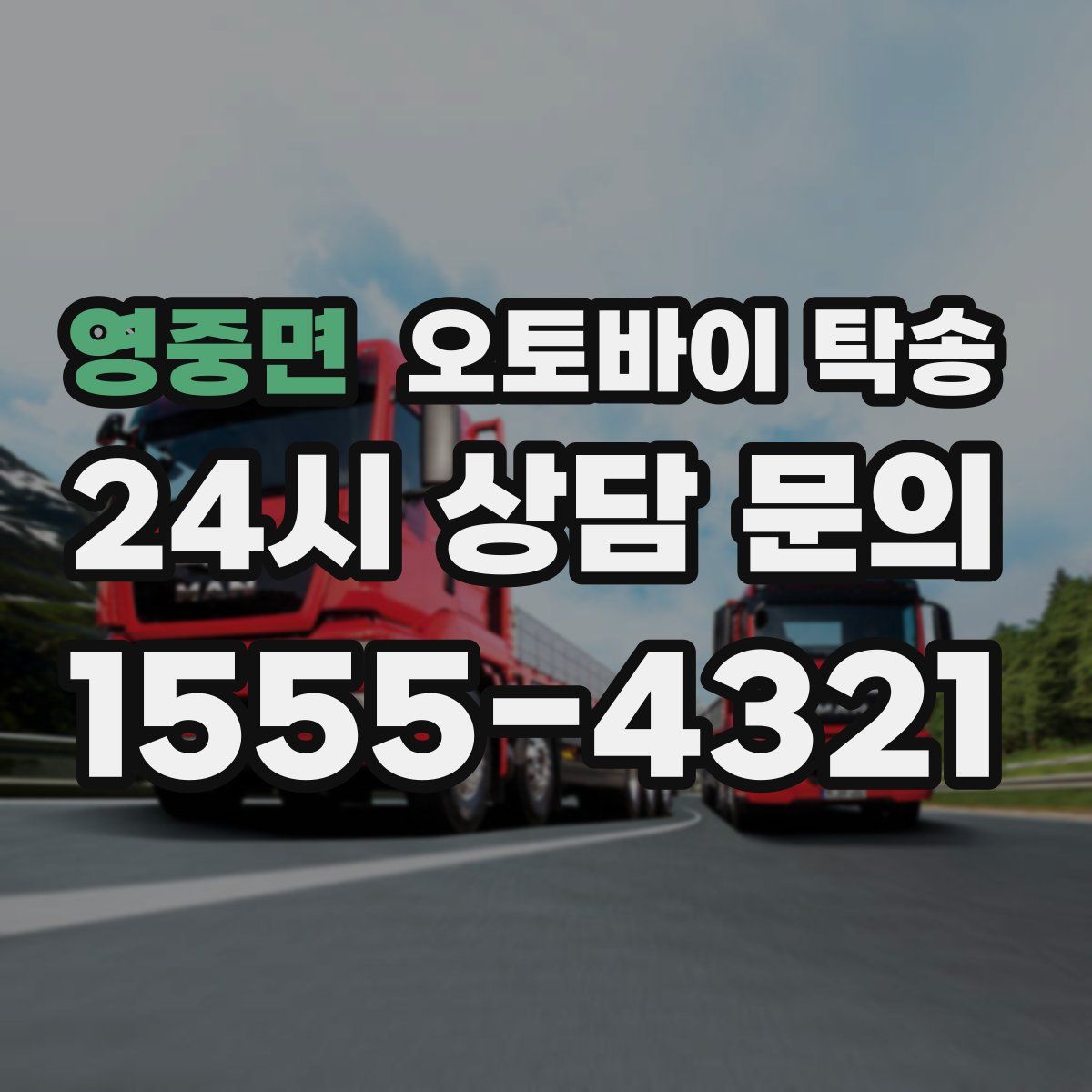 영중면 오토바이 탁송