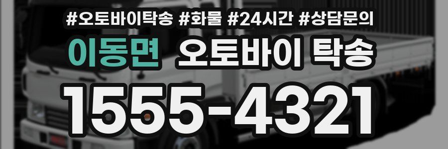 이동면 오토바이 탁송