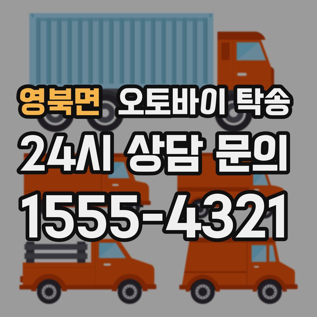 영북면 오토바이 탁송