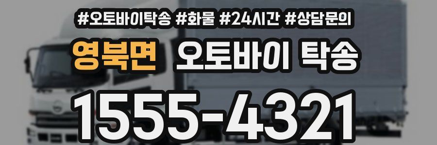 영북면 오토바이 탁송