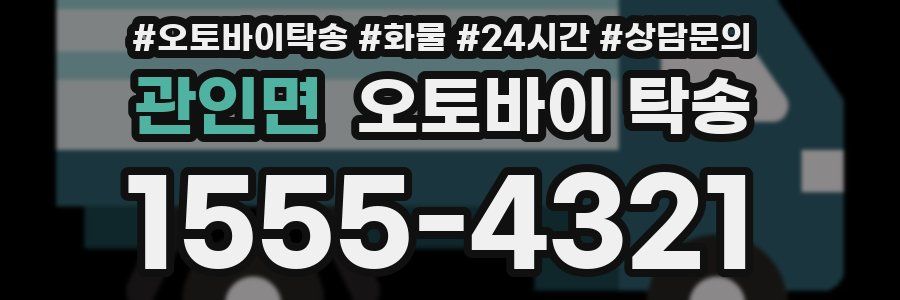 관인면 오토바이 탁송