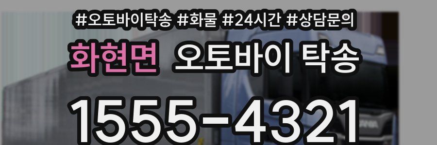 화현면 오토바이 탁송