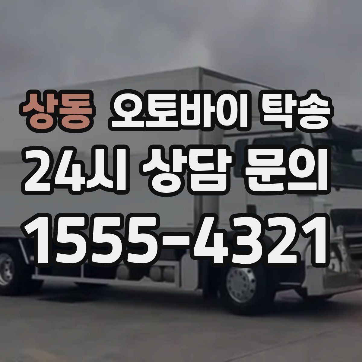 상동 오토바이 탁송 수리 완료 후 픽업 못 할 때 해결