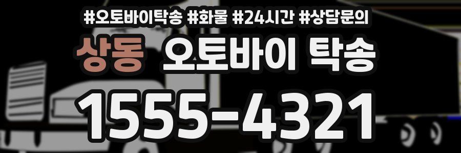 상동 오토바이 탁송