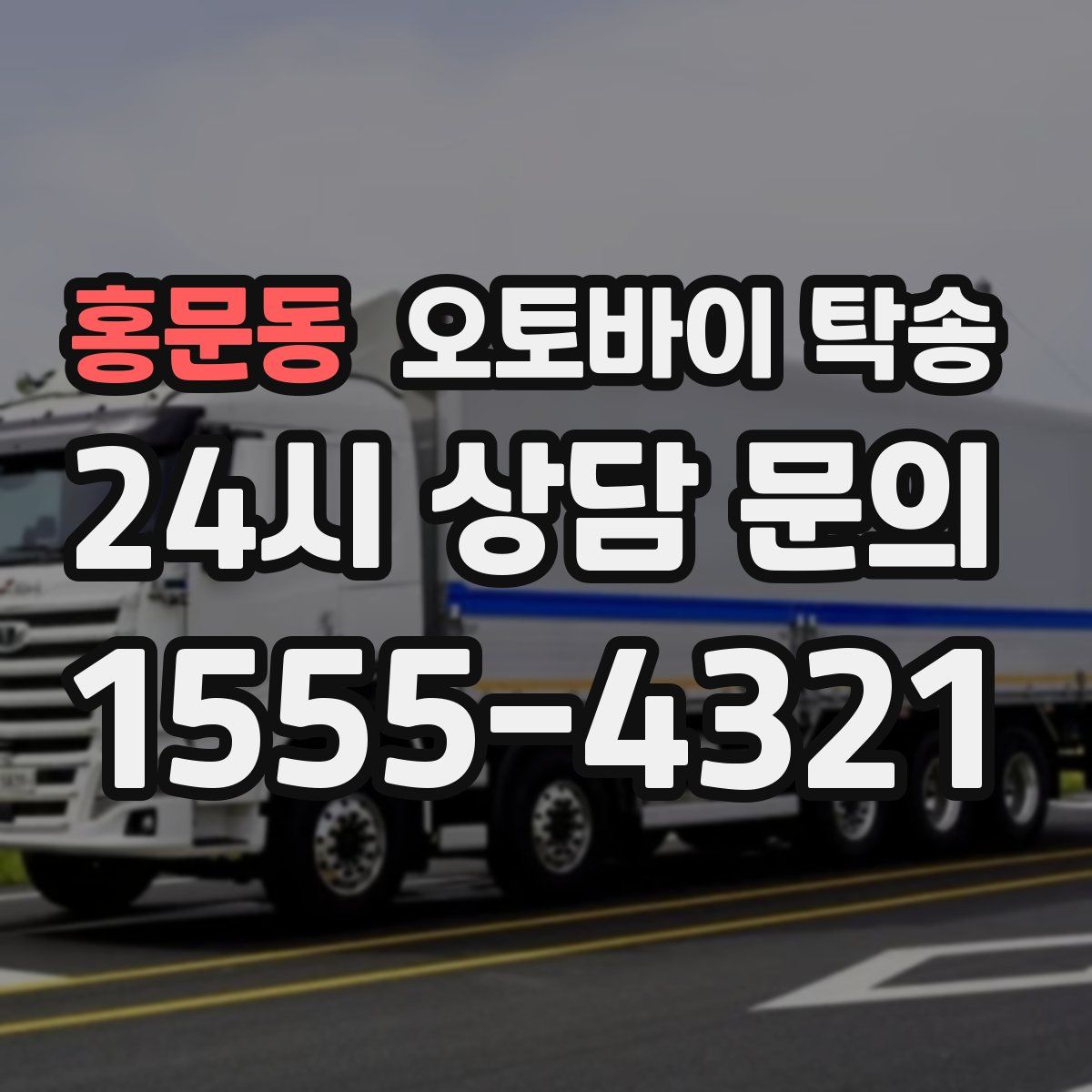 홍문동 오토바이 탁송