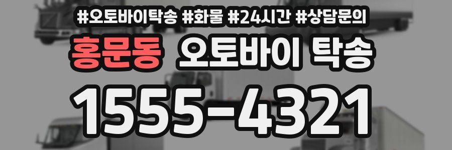 홍문동 오토바이 탁송