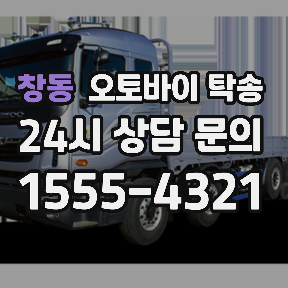 창동 오토바이 탁송