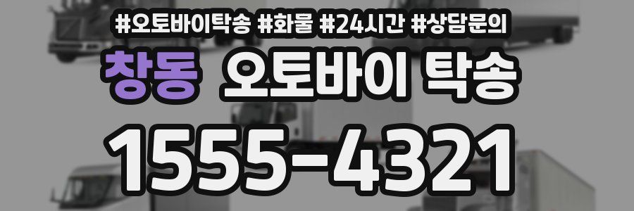창동 오토바이 탁송