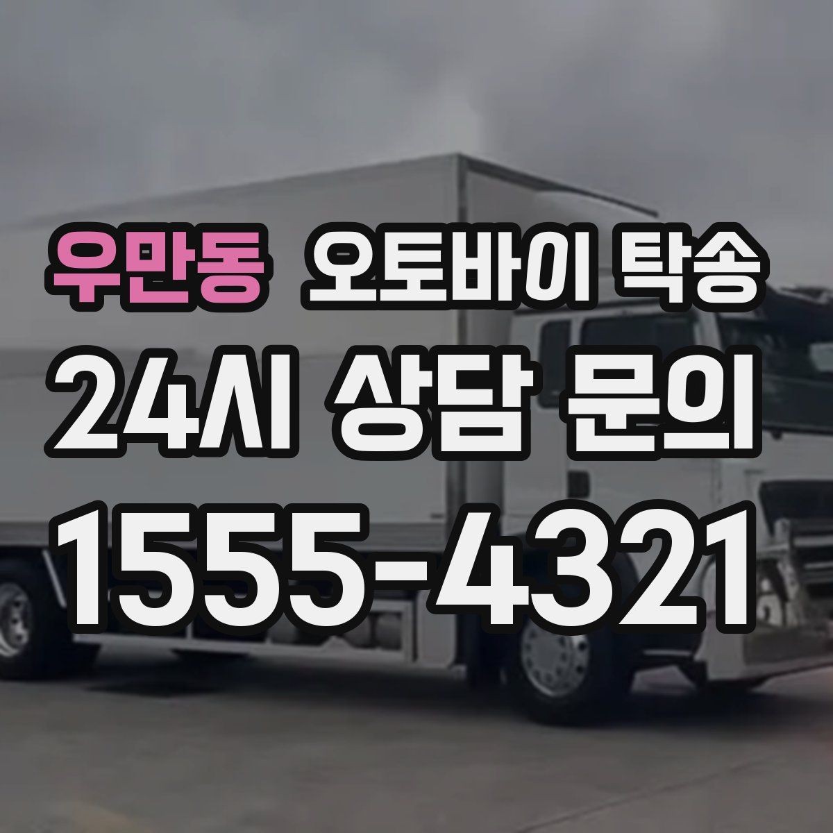 우만동 오토바이 탁송 빗길 노면이 걱정되는 날 진행 방법