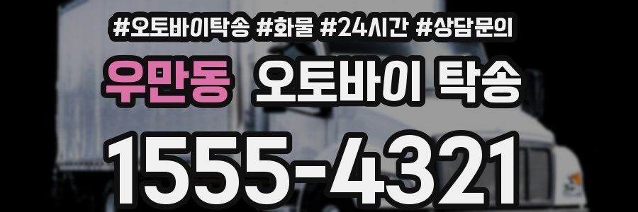 우만동 오토바이 탁송