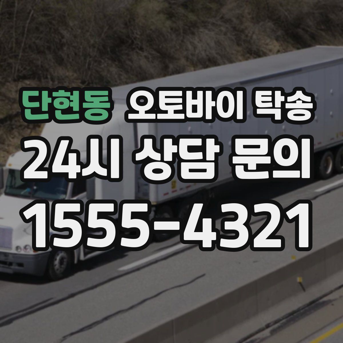 단현동 오토바이 탁송